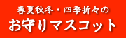 春夏秋冬・四季折々のお守りマスコット