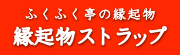 ふくふく亭の縁起物　干支マスコット