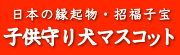 ふくふく亭の縁起物　干支マスコット