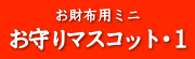 年末年始に喜ばれる　干支の御守り