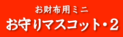 ふくふく亭の縁起物　干支マスコット