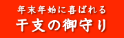 年末年始に喜ばれる　干支の御守り