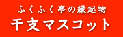 ふくふく亭の縁起物　干支マスコット