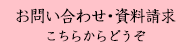 お問い合わせ・資料請求　こちらからどうぞ