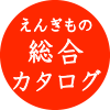 ふくふく亭　縁起物総合カタログ