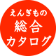 ふくふく亭　縁起物総合カタログ