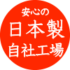 ふくふく亭は100%日本製、国内、自社工場