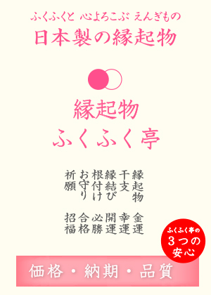 株式会社 サンオー　縁起物　ふくふく亭　縁起物加工品のお問い合わせはこちら